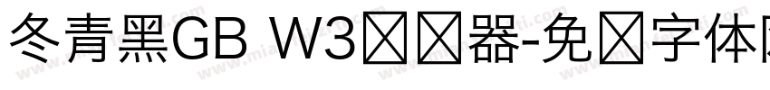 冬青黑GB W3转换器字体转换